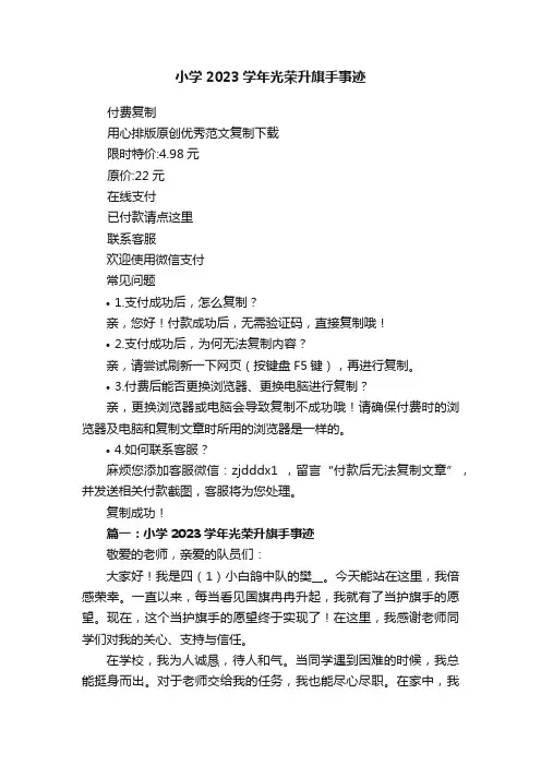 小学2023学年光荣升旗手事迹