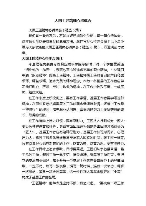 大国工匠精神心得体会（精选6篇）