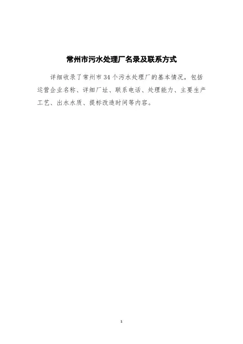 常州市污水处理厂名录及联系方式