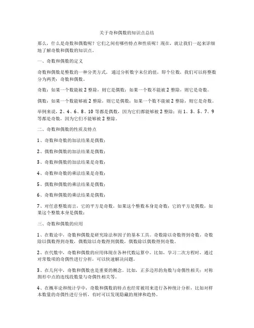 关于奇和偶数的知识点总结