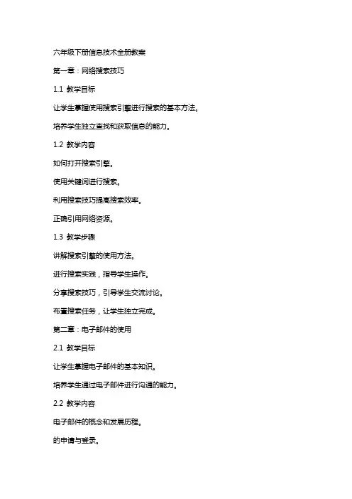六年级下册信息技术全册教案