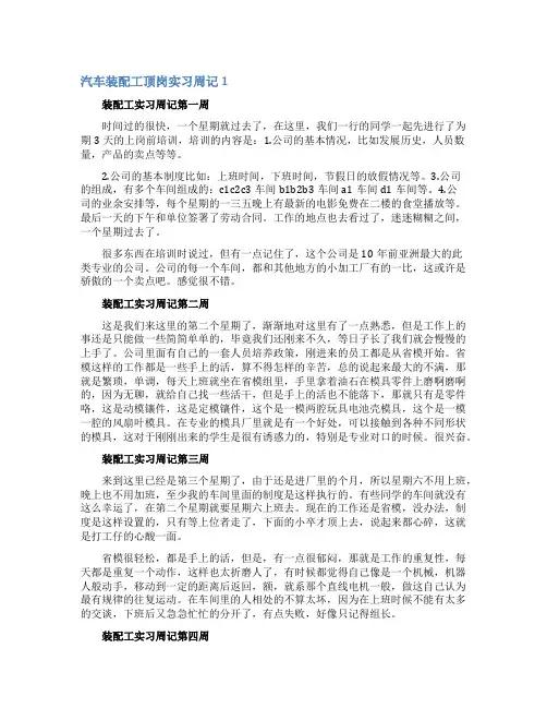 汽车装配工顶岗实习周记
