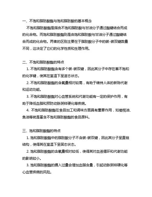 不饱和脂肪酸酯与饱和脂肪酸的区别