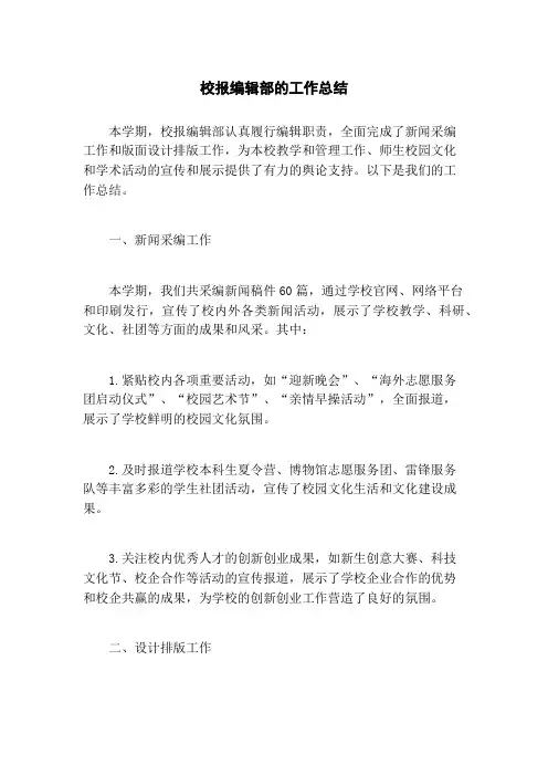 校报编辑部的工作总结