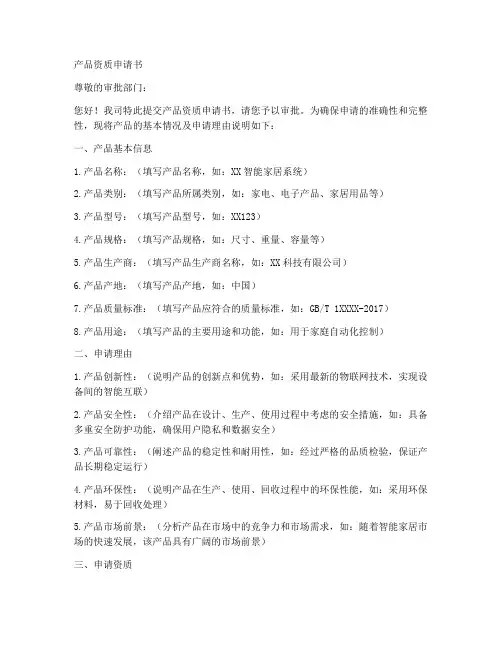 产品资质申请书模板范文