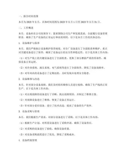 设备科月度总结范文