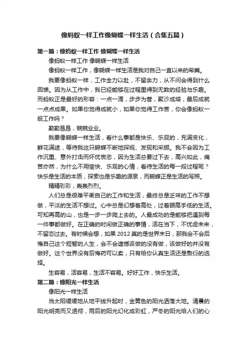 像蚂蚁一样工作像蝴蝶一样生活（合集五篇）