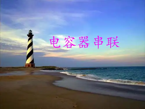 电容器串联PPT课件