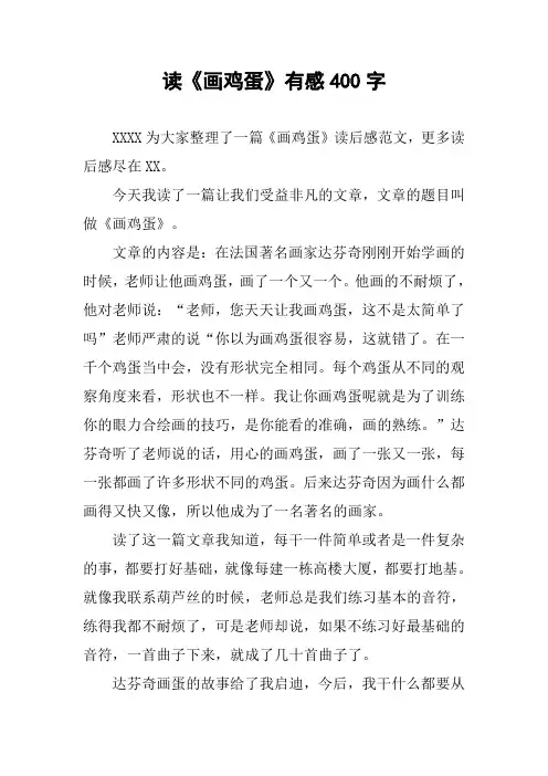 读《画鸡蛋》有感400字