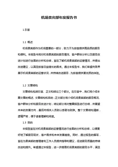 机场贵宾部年度报告书