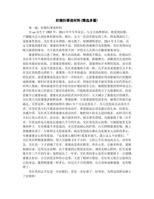 好媳妇事迹材料(精选多篇)