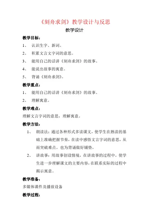 《刻舟求剑》教学设计与反思