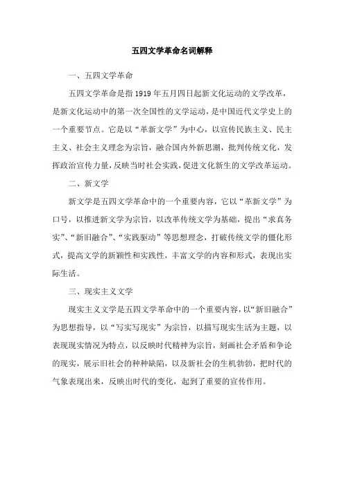 五四文学革命名词解释