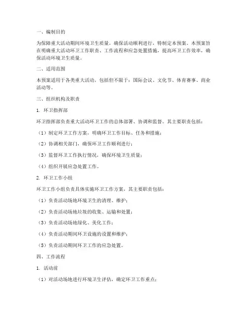 重大活动环卫应急预案