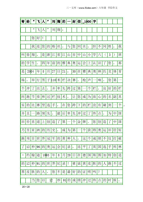 六年级书信作文：寄给“飞人”刘翔的一封信_1000字