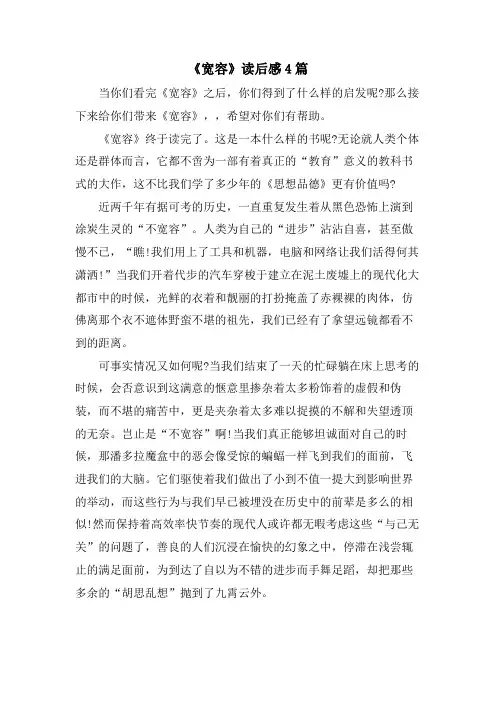 《宽容》读后感4篇