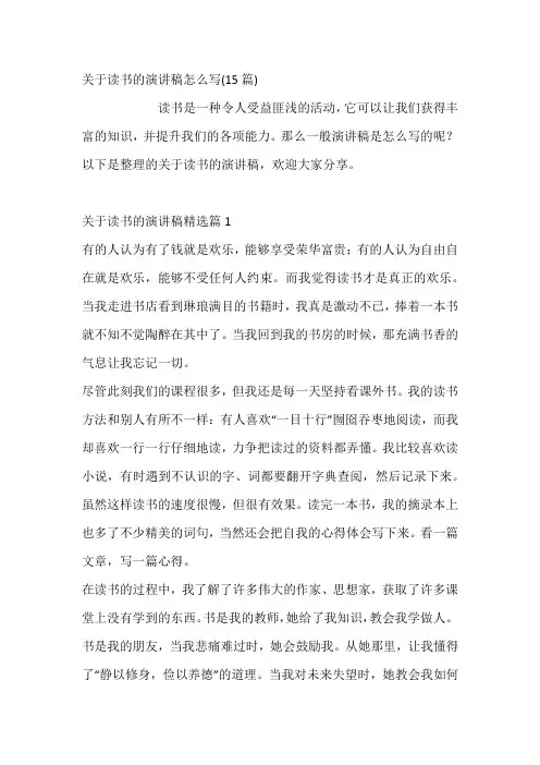 关于读书的演讲稿15篇