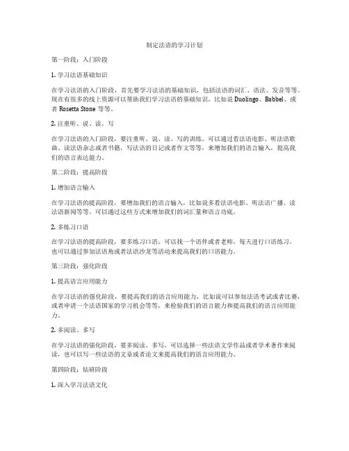 制定法语的学习计划