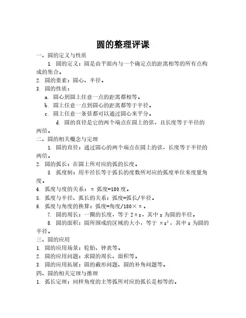 圆的整理评课