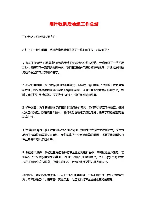 烟叶收购质检组工作总结