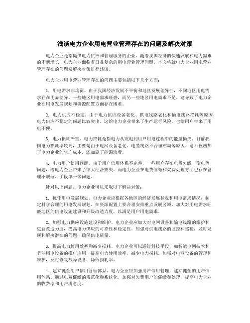 浅谈电力企业用电营业管理存在的问题及解决对策