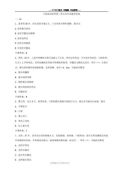 口腔执业医师第二单元历年真题及答案