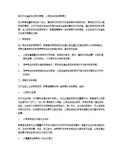 给孩子创造轻松的学习氛围：小学五年级数学教案二