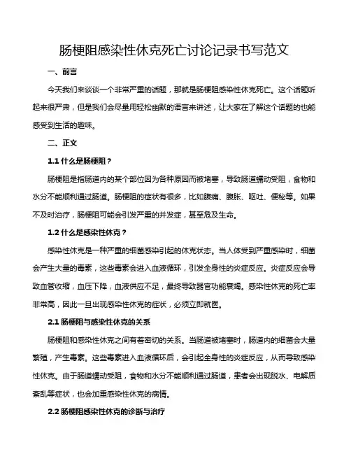 肠梗阻感染性休克死亡讨论记录书写范文