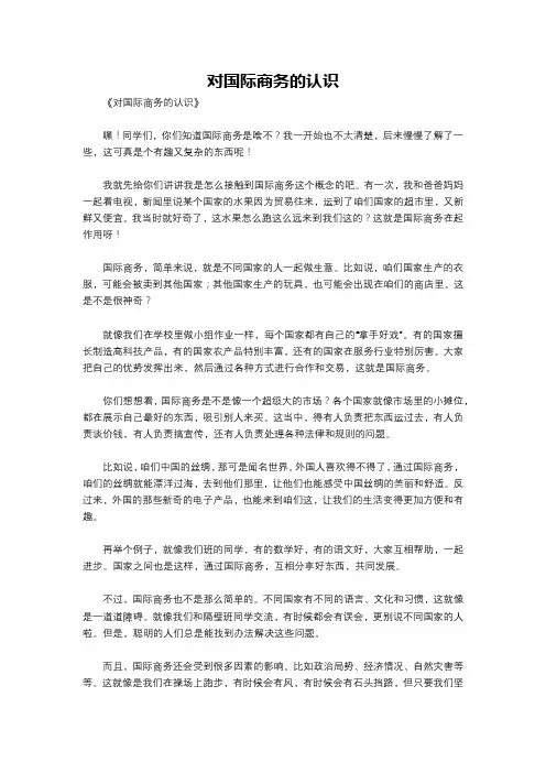 对国际商务的认识