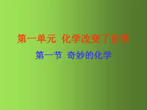 鲁教五四制初中化学八上《1第1节 化学真奇妙》PPT课件 (6篇供参考)