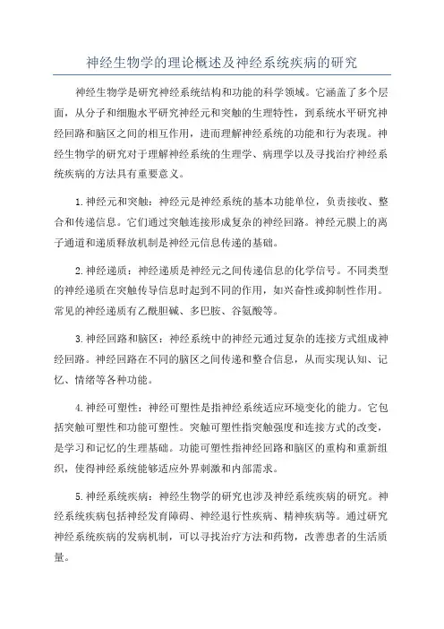 神经生物学的理论概述及神经系统疾病的研究