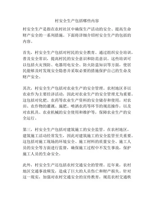 村安全生产包括哪些内容