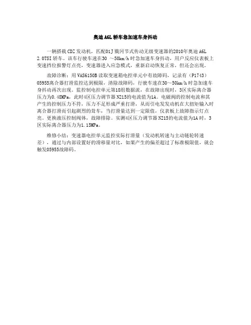 奥迪A6L轿车急加速车身抖动﹡