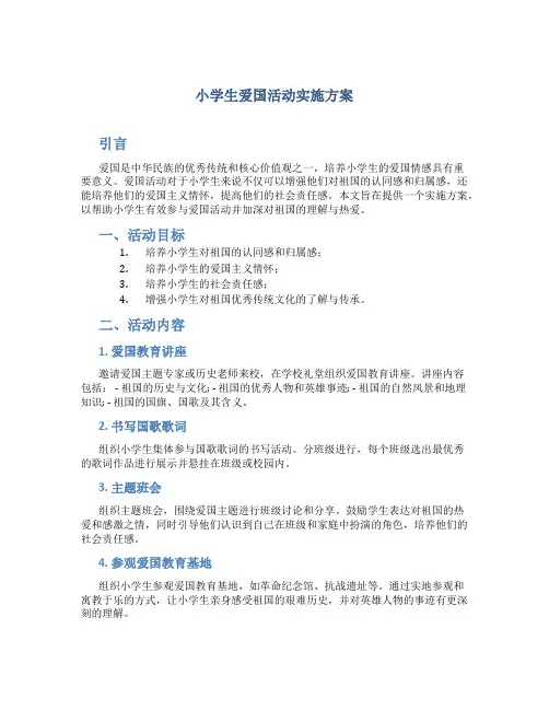 小学生爱国活动实施方案4篇