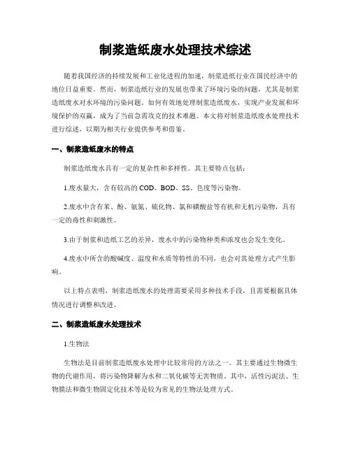 制浆造纸废水处理技术综述