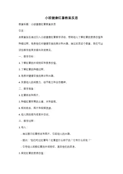 小班健康红薯教案反思