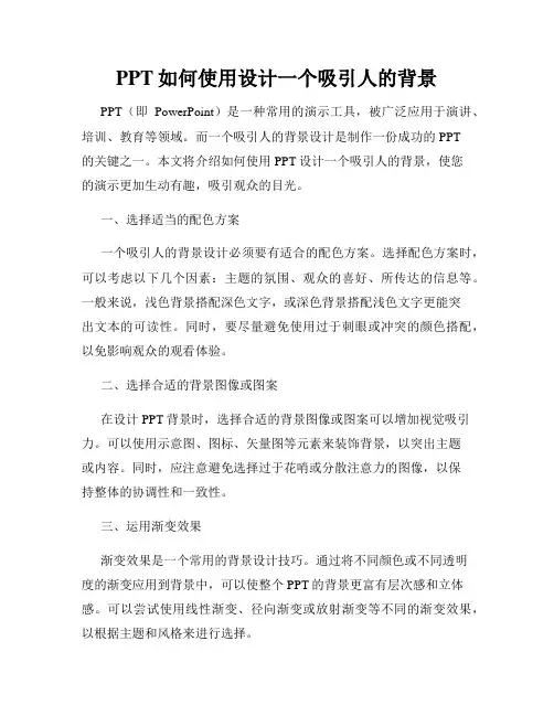PPT如何使用设计一个吸引人的背景