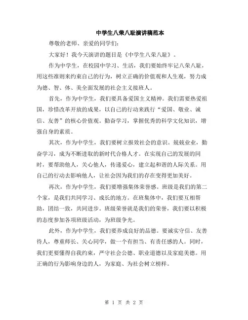 中学生八荣八耻演讲稿范本