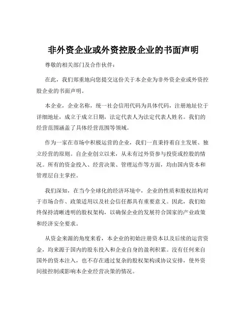 非外资企业或外资控股企业的书面声明