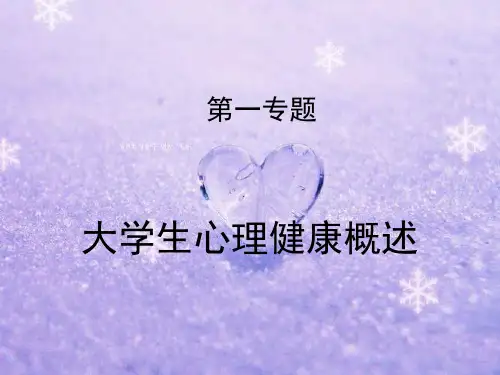 大学生心理健康概述