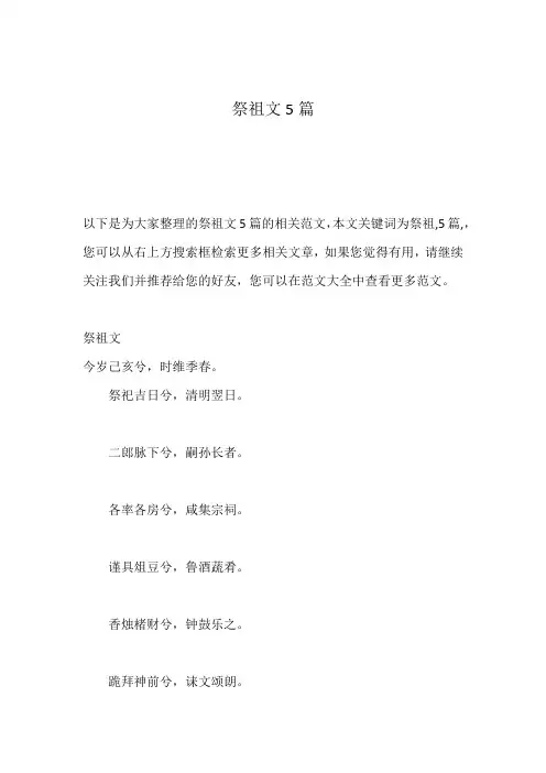 祭祖文5篇
