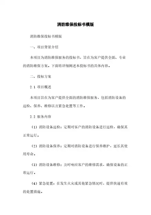 消防维保投标书模版