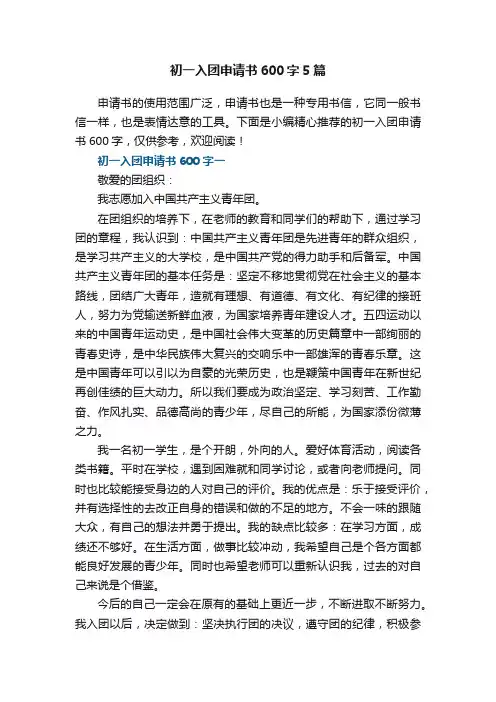 初一入团申请书600字5篇