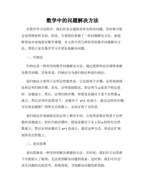 数学中的问题解决方法