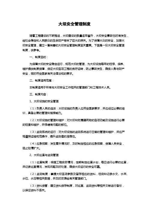 大坝安全管理制度
