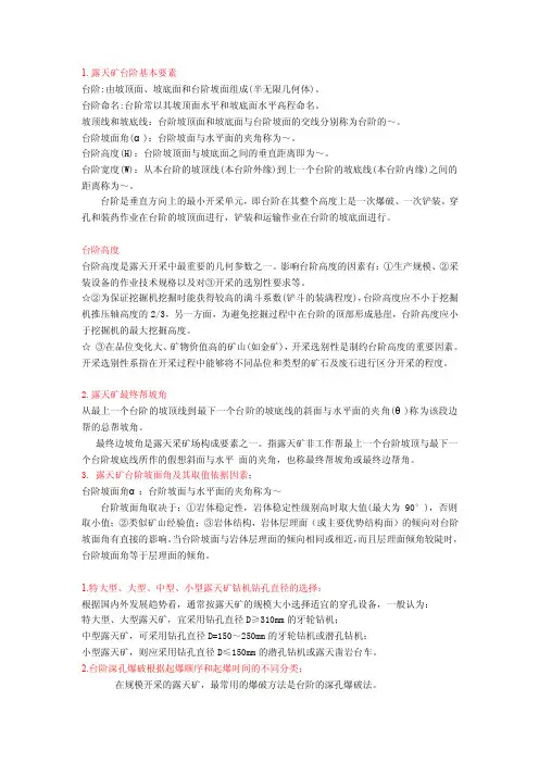 露天矿台阶基本要素（1）