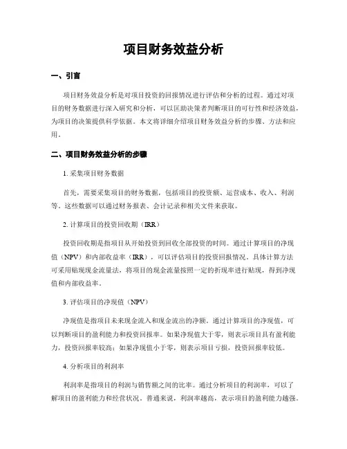 项目财务效益分析