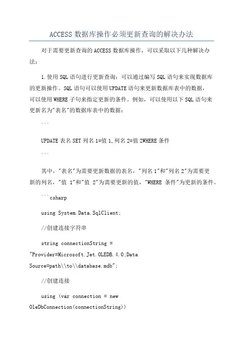 ACCESS数据库操作必须更新查询的解决办法
