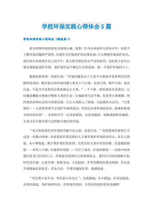 学校环保实践心得体会5篇