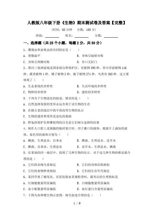 人教版八年级下册《生物》期末测试卷及答案【完整】